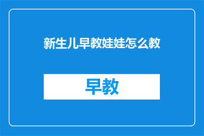 新生儿早教娃娃怎么教