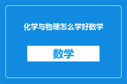 化学与物理怎么学好数学