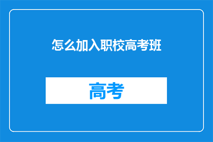 怎么加入职校高考班