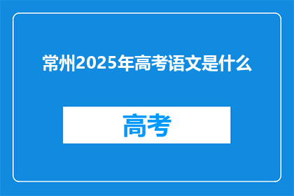 常州2025年高考语文是什么