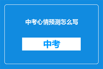 中考心情预测怎么写