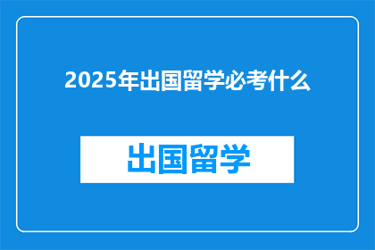 2025年出国留学必考什么
