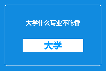 大学什么专业不吃香