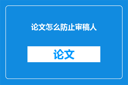 论文怎么防止审稿人