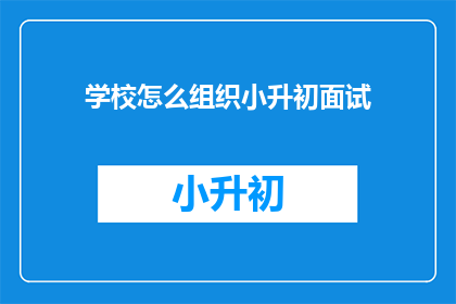学校怎么组织小升初面试
