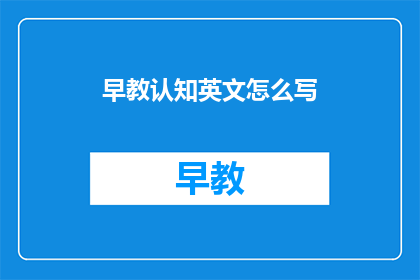 早教认知英文怎么写