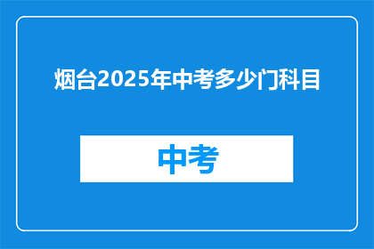 烟台2025年中考多少门科目