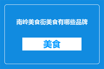 南岭美食街美食有哪些品牌