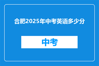 合肥2025年中考英语多少分