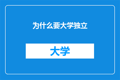为什么要大学独立