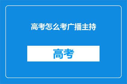高考怎么考广播主持