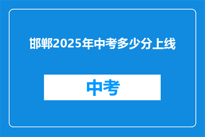 邯郸2025年中考多少分上线