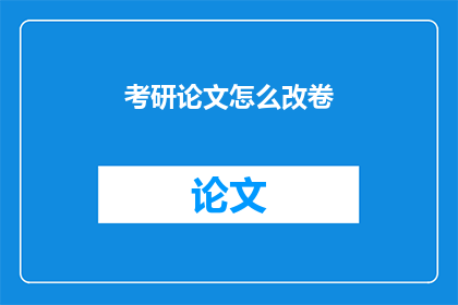 考研论文怎么改卷