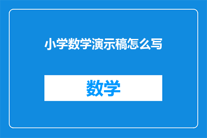 小学数学演示稿怎么写
