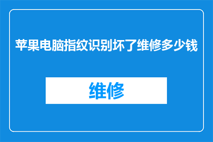 苹果电脑指纹识别坏了维修多少钱