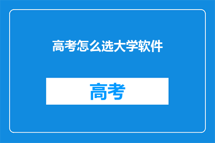 高考怎么选大学软件