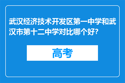 武汉经济技术开发区第一中学和武汉市第十二中学对比哪个好？