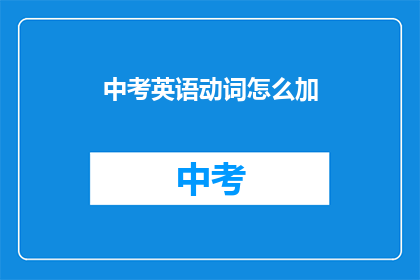 中考英语动词怎么加