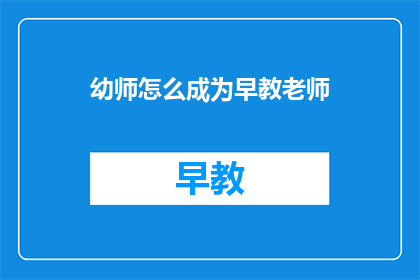 幼师怎么成为早教老师