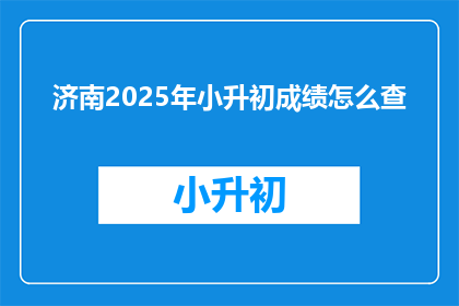 济南2025年小升初成绩怎么查