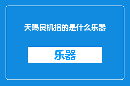 天赐良机指的是什么乐器