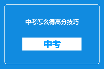 中考怎么得高分技巧