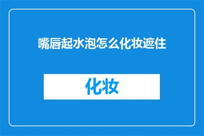 嘴唇起水泡怎么化妆遮住