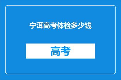 宁洱高考体检多少钱