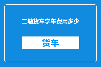 二塘货车学车费用多少