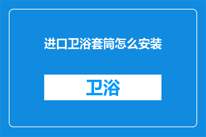 进口卫浴套筒怎么安装