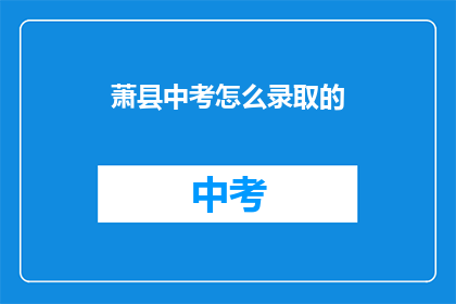 萧县中考怎么录取的