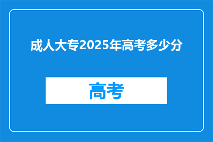 成人大专2025年高考多少分