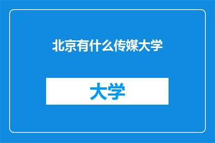北京有什么传媒大学