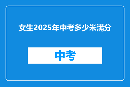 女生2025年中考多少米满分