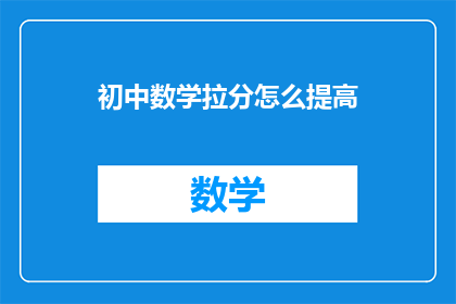 初中数学拉分怎么提高