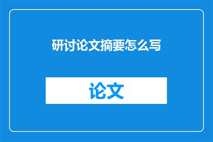 研讨论文摘要怎么写