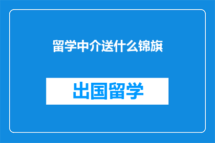 留学中介送什么锦旗