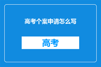 高考个案申请怎么写