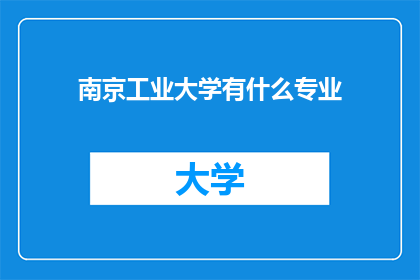 南京工业大学有什么专业