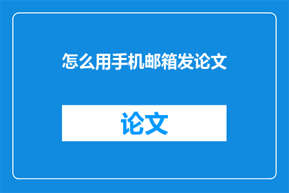 怎么用手机邮箱发论文
