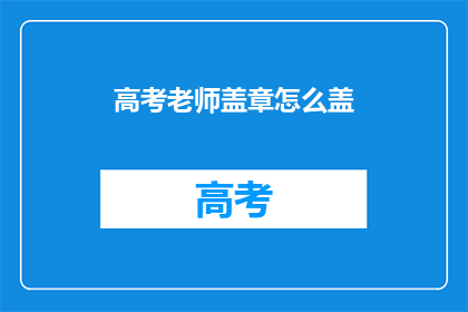 高考老师盖章怎么盖