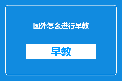 国外怎么进行早教