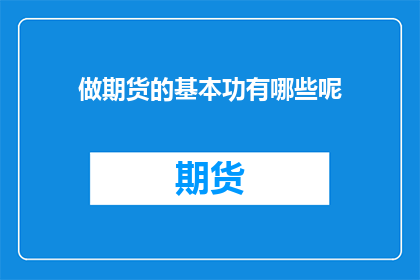 做期货的基本功有哪些呢
