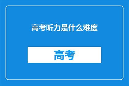 高考听力是什么难度