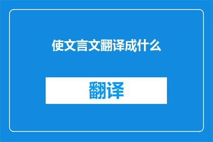 使文言文翻译成什么