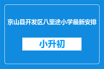 京山县开发区八里途小学最新安排