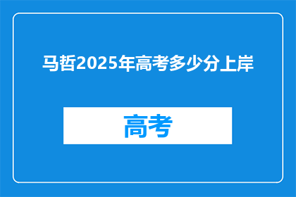 马哲2025年高考多少分上岸