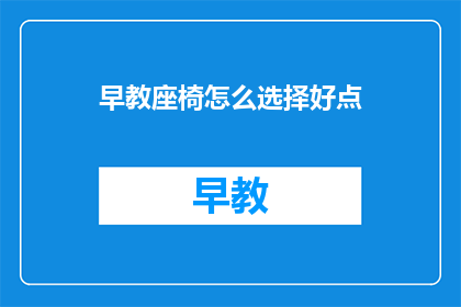 早教座椅怎么选择好点