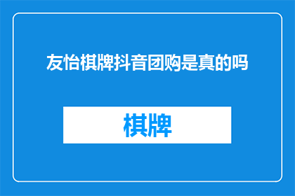 友怡棋牌抖音团购是真的吗