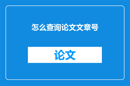 怎么查询论文文章号